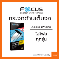 ฟิล์มกระจก เต็มจอ ด้าน Focus iPhone 15 / 15 Plus / 15 Pro / 15 Pro Max / 14 Plus / 14 Pro / 14 Pro Max 13 Pro 13 Pro Max 12 Pro 12 Pro Max 12 Mini 11 Pro 11 Pro Max SE 2020 X Xs Max 8 Plus 7 Plus ลดรอยนิ้วมือ