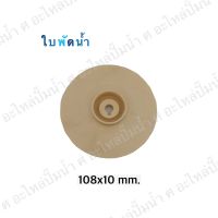 ใบพัดน้ำปั๊มมิเนียมเพลาลอย 108x10mm. (เช็คขนาดรุ่นเดิมก่อนสั่งซื้อ)