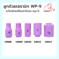 ลูกถ้วยเซรามิก WP-9 (13N08, 13N09, 13N10, 13N12, 13N13) Alumina Ceramic Nozzle WP-9 Weldplus (1ชิ้น/แพ็ค)