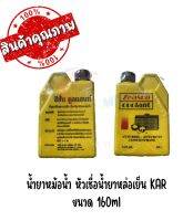 นํ้ายาหม้อน้ำ หัวเชื่อน้ำยาหล่อเย็น KAR ขนาด 160ml