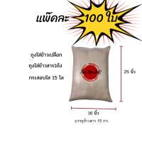 แพ๊คละ100ใบ กระสอบข้าวสาร 15โล กระสอบใสๆกระสอบพลาสติกใหม่ ขนาด 16X25นิ้ว ใส่ประมาณ 15 ก.ก    ถุงข้าวสาร15โล ใส่ปลายข้าว รำข้าว ข้าวเปลือก ถุงใส่ปุ๋ย