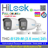 HILOOK FULL COLOR by HIKVISION 2MP รุ่น THC-B129-M 3.6 2ตัว