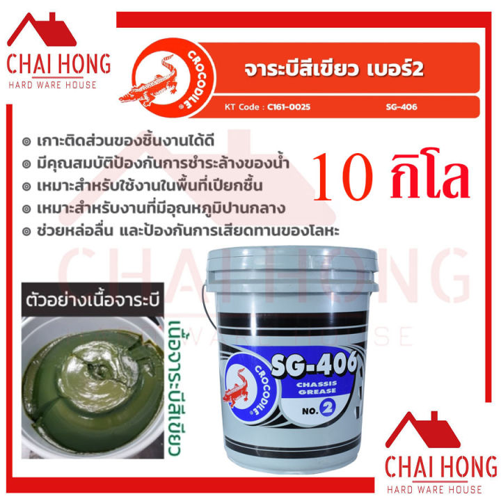 จารบี-จาระบี-ตราจระเข้-รุ่นsg-406-เบอร์2-จาระบีสีเขียว-ขนาด-10กิโล-จารบีเบอร์2