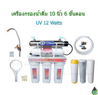 เครื่องกรองน้ำดื่ม 10 นิ้ว 6 ขั้นตอน UV 12 Watts