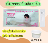 ? ชุดตรวจตั้งครรภ์ (ตลับ 5 ชิ้น) ที่ตรวจท้อง ตรวจครรภ์ ตรวจฮอร์โมน Mamma