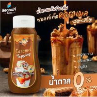 ?สินค้าขายดี? HAPPY KETO HUB -  ทอปปิ้งซอสคีโตรสซอล์ทเตทคาราเมล ตราสีสรร (KETO SALTED CARAMEL SAUCE) ขนาด 320 ML.