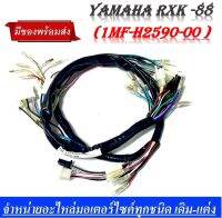 ชุดสายไฟ สายไฟชุด Yamaha Rxk สายไฟ RXK-88 RXK ( 1MF-H2590-00 )   สินค้าคุณภาพอย่างดี ทดแทนของเดิม ชุดสายไฟชุดนี่ สามารถต่อสายได้ทั้งคัน