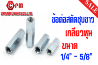 ข้อต่อสตัด ชุบขาว (HEX COUPLING NUT) เกลียวหุน