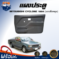 แผงประตู มิตซูบิชิ ไซโคลน ปี 1994 ** แบบมือหมุน สีเทา ได้รับสินค้า 1 ชิ้น **  สินค้าตรงรุ่นรถ แผงประตู MITSUBISHI CYCLONE 1994