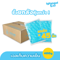 เจลทำความเย็นยกลัง 45 ชิ้น เจลเก็บความเย็น ไอซ์แพคแข็ง เจลน้ำแข็ง เจลเยน ice pack igloogel Ezy 400g.