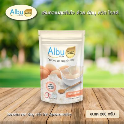 Albu Quik Gold 100% Instant Egg White Powder dissolves quickly ไข่ขาวผง อัลบูควิก โกลด์ สูตรละลายง่าย (200g)