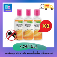 ?ของแท้?Soffell lotion ยากันยุง ซอฟเฟล กลิ่นเฟรซ กันยุง แบบโลชั่น - ขนาด 60 ml.