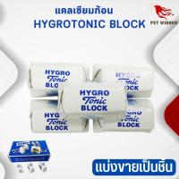 แคลเซียมก้อน TONIC BLOCK สินค้าขายดี แบ่งขายเป็นชิ้น