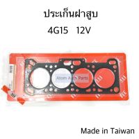 iTE ประเก็นฝาสูบ 4G15 E-CAR 12V หัวฉีด รหัส.ICH081182-I00