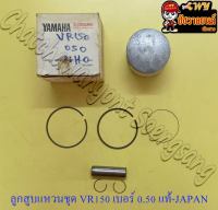 ลูกสูบแหวนชุด VR150 เบอร์ (OS) 0.50 (59.5 mm) พร้อมสลักลูกสูบ+กิ๊บล็อค แท้ YAMAHA (JAPAN)