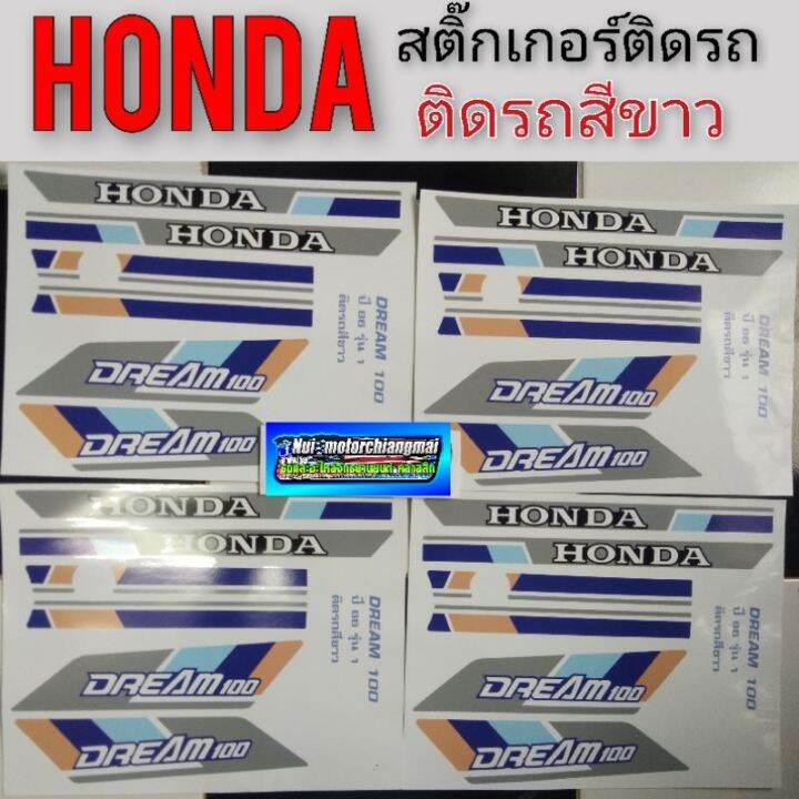 สติ๊กเกอร์ดรีม-คุรุสภา-ติดรถสีขาว-สติ๊กเกอร์ดรีมคุรุสภารุ่นแรก-สติ๊กเกอร์honda-dream-100-ดรีมเก่า-ดรีมท้ายเป็ด