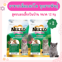 (1.2x2)Nekko Love Mix Indoor อาหารแมวชนิดเม็ด สูตรแมวเลี้ยงในบ้าน สำหรับแมวโต 1 ปีขึ้นไป (1.2 กิโลกรัม/ถุง) x 2 ถุง