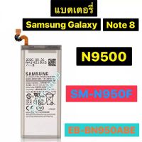 แบตเตอรี่ แท้ Samsung Gamsung Note 8 N9500 N9508 SM-N950F EB-BN950ABE 3300mAh ร้าน TT.TT shop ร้านค้าส่งไว ส่งตรง กทม.