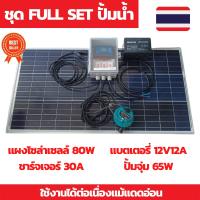 โปรโมชั่น++ ปั้มน้ำโซล่าเซลล์ชุด FULL SET แผ่นโซล่าเซลล์ 80W ปั้มจุ่ม 65W ปั้มโซล่าเซลล์ 12V ปั้มโซล่าเซลล์ dc โซล่าเซลล์ปั้ม ปั้มจ ราคาถูก ปั้มน้ำ  ปั๊มหอยโข่ง ปั้มน้ําโซล่าเซล  ปั๊มน้ำอัตโนมัติ