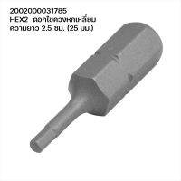 ดอกไขควง ดอกบิต หน่วยมิลลิเมตร ความยาวดอกไขควง 25 มม.  HEX BIT Metric size (MM)