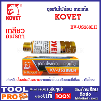 ชุดกันไฟย้อนเกจแก๊ส รุ่น KV-US288LH ยี่ห้อ KOVET (เกลียวอเมริกา)