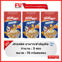 FUstore(3x70g) เคลล็อกส์ ฟรอสติส ธัญพืช kellogg’s frosties corn flakes / อาหารเช้า ซีเรียล คอร์นเฟลก อาหารฮาลาล kellog cereal breakfast halal food