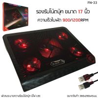 พัดลม ระบายความร้อน โน๊ตบุ๊ค MARVO รุ่น FN-33