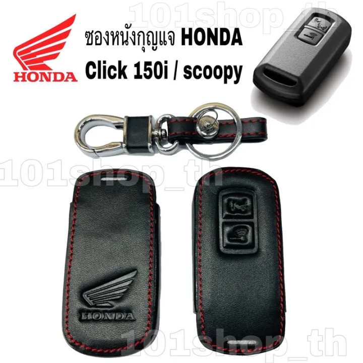 ad-ซองหนังรีโมทกุญแจ-honda-click-150i-scoopy-i-ฮอนด้า-คลิก-150-สกู๊ปปี้-ไอ