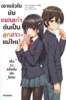 [พร้อมส่ง]หนังสือเอาแล้วไง ยัยแฟนเก่าดันเป็นลูกสาวฯ 1(LN)#แปล ไลท์โนเวล (Light Novel - LN),เคียวสุเกะ คามิชิโระ,สนพ.PHOE