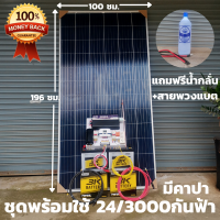 ชุดนอนนาพร้อมใช้ 24v3000wดำชุดคอนโทรลเพียวซายเวฟแท้ชาร์จเจอร์ 30A 24Vto220Vอินเวอร์เตอร์3000W แผงMONO340Wแบตเตอรี่ 3K 50Ah 2 ลูกพร้อมคาปาลดการกระชากไฟ