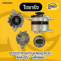 ไดชาร์จ คูโบต้าต้า รถไถหูเอียง 50A 12V