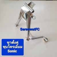 CCP ขาตั้งคู่ ชุบโครเมี่ยม Sonic (1 ชุด) จำหน่ายจากร้าน SereewatFC