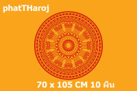 ธงธรรมจักร 70x105CM 10ผืน (ผ้าร่ม)