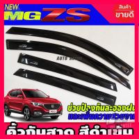 ⭐5.0 | 99+ชิ้น คิ้วกันสาด กันสาด สีดำ รุ่น 4 ประตู มี 4 ชิ้น เอ็มจี แซดเอส MG ZS A รองรัการคืนสินค้า ชิ้นส่วนสำหรับติดตั้งบนมอเตอร์ไซค์