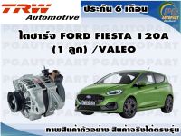 ไดชาร์จ FORD FIESTA 120A (1 ลูก) /VALEO