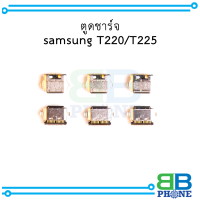 ตูดชาร์จ  samsung T220 / T225 อะไหล่มือถือ อะไหล่สายแพร สินค้าส่งในไทย