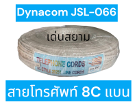 สั่งปุ๊บ ส่งปั๊บ?Dynacom JSL-066 สายโทรศัพท์ 8 C แบน สายสีครีม Telephone Cord 6C UL 20251 ความยาวสั่งได้