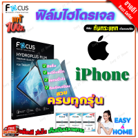 FOCUS ฟิล์มไฮโดรเจล iPhone 15 Pro Max, 15 Pro, 15 Plus,15/ iPhone 14 Pro Max,14 Pro,14 Plus,14/ iPhone 13,13 mini,13 Pro,13 Pro Max / iPhone 12,12 mini,12 Pro,12 Pro Max