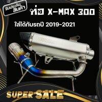 ท่อXMAX300 คอบอมบ์ใหญ่ไทเทเนี่ยม ใส่ได้กับรถทุกปี 2019-2021 มีรูน็อตเซนเซอร์ครบ งานปลายคาร์บอน เสียงเพราะ ทรงสวย ท่อแต่ง X-MAX 300