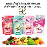 BeNice บีไนซ์ ครีมอาบน้ำ กระชับผิวเพื่อผิวกระจ่างใส แบบถุงเติม 400 มล.(เลือกสี เขียว / ชมพู / แดง/ขาว) 1 ถุง