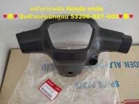 หน้ากากหลัง,ฝาครอบแฮนหลัง Honda สมาย / smile สินค้าแท้เบิกศูนย์ 53206-KET-600