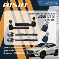 ✨ AISIN PREMIUM✨  ลูกหมาก ปีกนกล่าง คันชัก แร็ค กันโคลงหน้า สำหรับ MAZDA CX-3, CX3 DK ปี 2014-NOW JBJZ4017,JAJZ4010,JTRZ4008,JRSZ4011