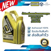 น้ำมันเครื่องเบนซินเกรดมาตรฐาน DUCKHAMS Q MOTOR 20W50 API SP ขนาด 4+1 ลิตร (232001-4041)