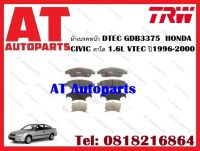 ผ้าเบรค ผ้าเบรคหน้า DTEC GDB3375 HONDA CIVIC ตาโต 1.6L VTEC ปี1996-2000 ยี่ห้อTRW ราคาต่อชุด