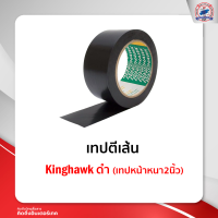 เทปตีเส้น Kinghawk สีดำ