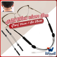 Wisell สายคล้องแว่นตา กันลื่น  กันลื่น แบบปรับได้ แบบสวมแว่นตา glasses strap