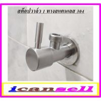 HOT** สต๊อปวาวล์(แบบก้านขีด) วัสดุ สแตนเลส 304 ไม่เป็นสนิม ต่อเข้าฝักบัว/สายชำระ รุ่น ics-010 ส่งด่วน ฝักบัว แรง ดัน สูง ฝักบัว อาบ น้ำ ก๊อก ฝักบัว เร น ชาว เวอร์