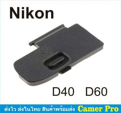 ฝาครอบแบตเตอรี่กล้อง ฝาปิดแบตกล้อง Nikon D40 D60