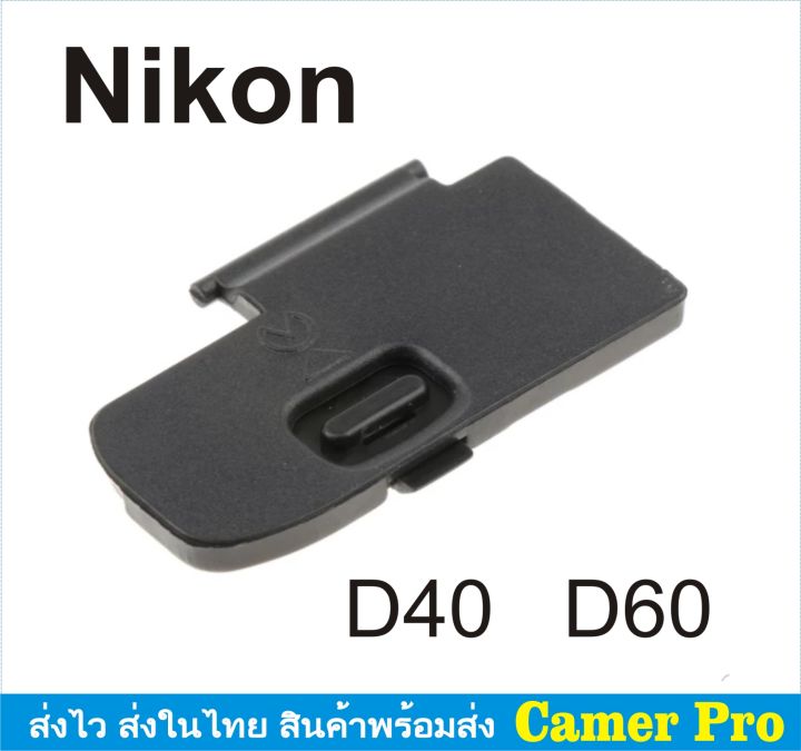 ฝาครอบแบตเตอรี่กล้อง-ฝาปิดแบตกล้อง-nikon-d40-d60