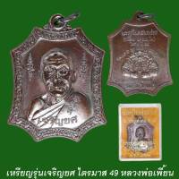 เหรียญรุ่นเจริญยศ ไตรมาส 49 หลวงพ่อเพี้ยน วัดเกริ่นกฐิน